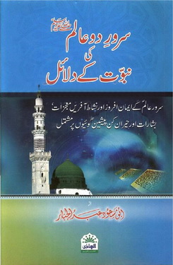 serwar e do alam pbuh ki nabuwat k dalail